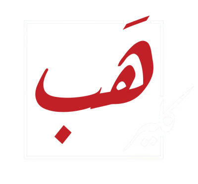 كليرهَب
